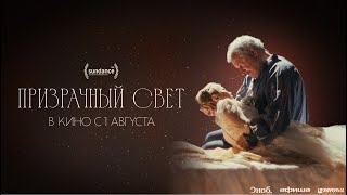 Призрачный свет | трейлер | Ghostlight