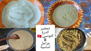 طريقة تحضير الدرع التونسي 6 مراحل اساسية باش تتحصلو على درع بنين وتحضرو بيه اجود انواع الحلويات