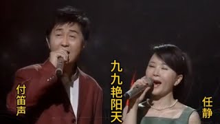 付笛声夫妇同台演唱经典红歌《九九艳阳天》太好听了！【品味经典每日一歌】