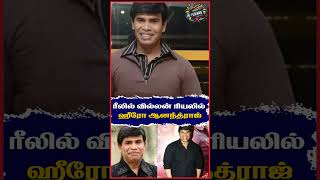 ரீலில் வில்லன் ரியலில் ஹீரோ - ஆனந்த்ராஜ் #anandaraj #comedyactor #actoranandaraj #tamilcomedy