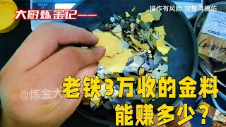 老铁花3万收的黄金废料，能赚多少？