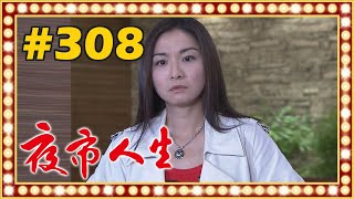 夜市人生 EP308