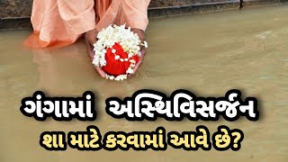 જાણો શા માટે ગંગા મા કરાય છે અસ્થિ વિસર્જન?  #asthivisarjan #ganga #holyganga