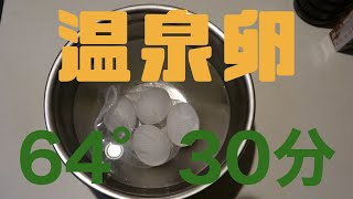 【低温調理】温泉卵（64° 30分）