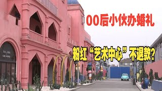 【1818黄金眼】00后结婚6桌酒席退费被拖，收钱快退钱难？