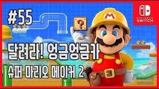 [김군] 스위치 슈퍼 마리오 메이커 2 : #55 달려라! 엉금엉금카 (Super Mario Maker 2)