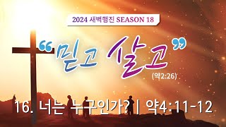 새벽행진 시즌18 [믿고 살고] 실황 | 16. 너는 누구인가? | 약4:11-12 | 장승권 담임목사 | 241028