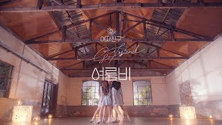 [繁中字HD] GFRIEND(여자친구) - SUMMER RAIN(夏雨/여름비) Choreography ver.