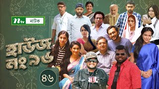 House No 96 | হাউজ নং ৯৬ | EP 46 | Shawon | Tania | Marzuk Russell | Mashrur Enan | Raj Bro | Hime