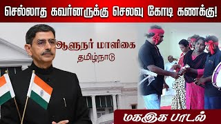 செல்லாத கவர்னருக்கு செலவு கோடி கணக்கு | மகஇக பாடல் #மகஇக