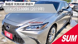 【SUM中古車】LEXUS ES300H 旗艦版 只跑1.7萬 完美如新  原廠保養 全車原鈑件 2019年 台南市