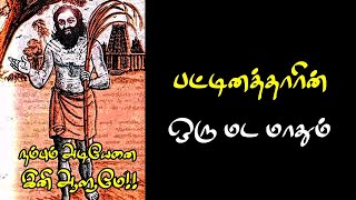 ஒரு மட மாதும் | Oru mada maathum | பட்டினத்தார் பாடல்