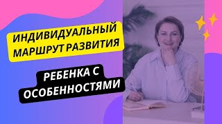 АУТИЗМ, СДВГ, ЗПР, ЗРР. Индивидуальный план развития ребенка с особенностями.