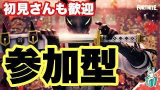 【参加型フォートナイト】24時くらいまでゆる～く生配信Σ(･ω･ﾉ)ﾉ【Fortnite/フォートナイト】