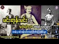 အကြောပေါင်းတစ်ထောင် သမားတော်ကြီးနှင့် မင်းတုန်းမင်းရဲ့မိဖုရားငယ်