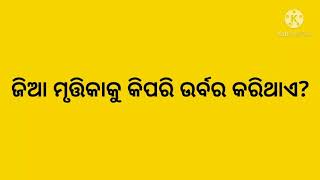 ଅଷ୍ଟମ ଶ୍ରେଣୀ| ବିଜ୍ଞାନ ବହି|ପ୍ରଥମ ବିଷୟ|ଶସ୍ୟ ଉତ୍ପାଦନ ଓ ପରିଚାଳନା।