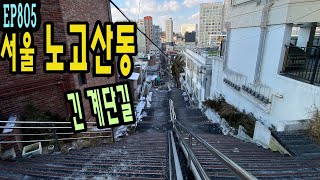 EP805 서울 노고산동, 긴계단길의 매력♡ 노고산은 못 올라간다(Seoul, Nogosan-dong Alley)