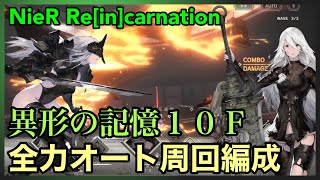 【NieR】異形の記憶１０Ｆ 全力オート周回編成【NieR Re[in]carnation】