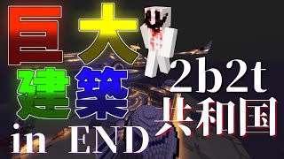 【2b2t】共和国でエンドに超巨大建築して《ざみさん》招待してみた！【ZAMI】【Minecraft】【2b2t.jp】【ゆっくり実況】【マインクラフト】