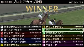 StarHorse3 第298回プレミアカップ決勝 -2019/4/28-