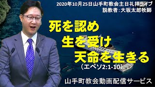 【礼拝ライブ配信】2020年10月25日主日礼拝@アッセンブリー・山手町教会（北海道苫小牧市）