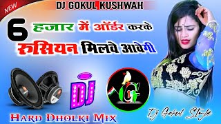 Dj Remix~6 Hajar Me Odar Karke Rusiyan Milve Aavegi//Rashiya Hard Dholki Mix~Dj Gokul kushwah