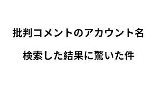 批判コメントのアカウント名＋チャンネル名で検索した結果