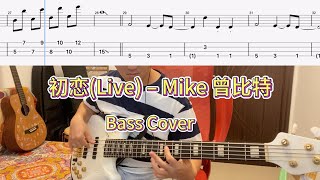 初恋Live – Mike 曾比特【bass cover】