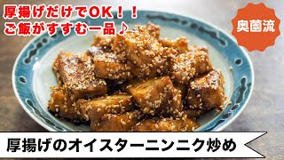 [Quick and easy with just fried tofu!] Transform fried tofu into meat! This goes great with rice♪...