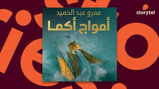 كتب صوتية مسموعة - قواعد جارتين 3 - رواية أمواج أكما - عمرو عبد الحميد