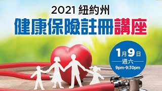 新冠疫情下健保該怎麼辦？快來看「2021紐約州健康保險註冊」細緻講解～～💖✨萬一染上新冠病毒，萬一失去工作，該怎麼辦？😯專家解析！  | 健康1+1 遇見更好的自己