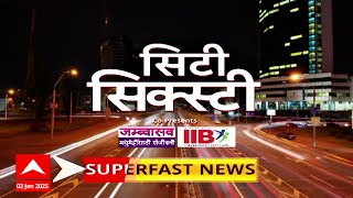 City 60 : सिटी सिक्स्टी : बातम्यांचा वेगवान  सुपरफास्ट आढावा : 03 जानेवारी 2024 : ABP Majha