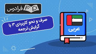 آموزش صرف و نحو کاربردی 3 با گرایش ترجمه