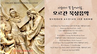 사순시기 오르간 묵상음악 ORGAN MEDITATION for LENT /성가 1시간 28분23초 연속재생