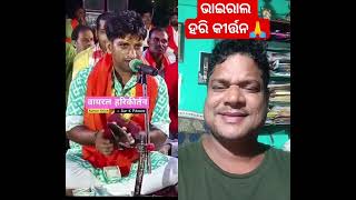 ରାତା ରାତି ଭାଇରାଲ ହେଲା ହରି କୀର୍ତ୍ତନ #kumararjunnewkirtan #song