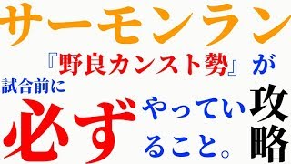 鮭道♯1【野良カンスト勢が試合前に必ずやっていること。】スプラトゥーン2/サーモンラン