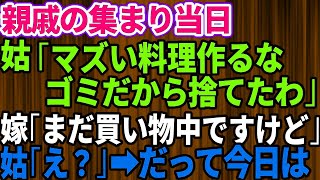 【スカッとする話】###親戚の集まり当日に嫁いびりが大好きな義母が料理を捨てた→姑「マズい飯作るな！だから片親は」嫁「私、まだ買い物中ですけど」姑「えっ」→全てを暴露された姑の自業自得の末路