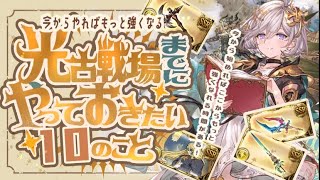 【光古戦場】今からやれば強くなれる！光古戦場までに集めておきたいもの10選を紹介！【グラブル】【グランブルーファンタジー】