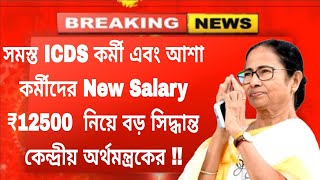 সমস্ত ICDS আশা কর্মীদের New Salary ₹18000  নিয়ে বড় সিদ্ধান্ত কেন্দ্রীয় অর্থমন্ত্রকের#icds