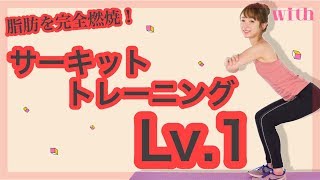 脂肪を完全燃焼！お家でガチエクササイズのためのサーキットトレーニングLv.1！