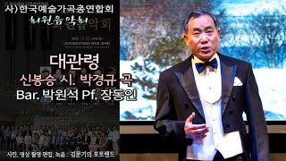 사)한국예술가곡총연합회 / 대관령(신봉승 시. 박경규 곡) - Bar. 박원석 Pf. 장동인