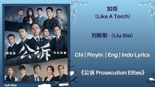 如炬 (Like A Torch) - 刘斯斯 {Liu Sisi} | [Chi|Pinyin|Eng|Indo Lyrics] |《公诉 Prosecution Elites》#公诉