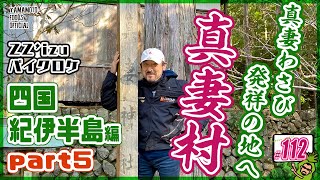 【四国・紀伊半島編5完結】真妻わさび発祥の地へ！ZZ'izuバイクロケ（旧真妻村・真妻神社）【わさびチャンネル112】