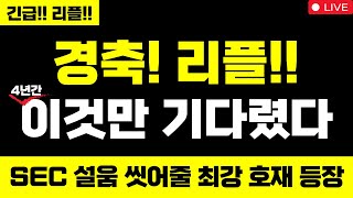 리플 미쳤습니다 경축! 리플!! 4년간 이것만 기다렸다 대박입니다 SEC 설움 씻어줄 최강 호재 등장 #리플 #리플코인 #리플전망