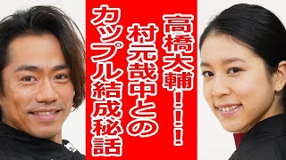 高橋大輔がアイスダンスに転向！村元哉中とのカップル結成秘話とデビューシーズンを語る