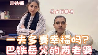 瓦基德先生的兩個老婆之：問世間情為何物？直叫巴鐵岳父愁白頭。