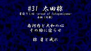 オリックスバファローズ #31 太田椋選手 応援歌