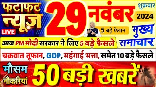 Today Breaking News ! आज 29 नवंबर 2024 के मुख्य समाचार बड़ी खबरें, PM Modi, UP, Bihar, Delhi, SBI