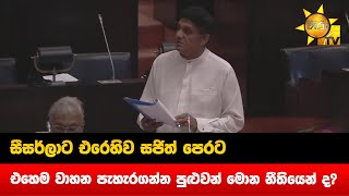 සීසර්ලාට එරෙහිව සජිත් පෙරට - එහෙම වාහන පැහැරගන්න පුළුවන් මොන නීතියෙන් ද? - Hiru News