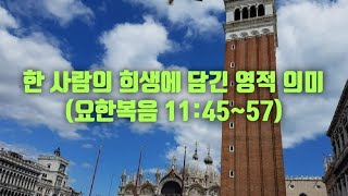 생명의 삶 QT. [2025.2.11.(화)새벽예배] 한 사람의 희생에 담긴 영적 의미(요한복음 11:45~57) 강인철목사